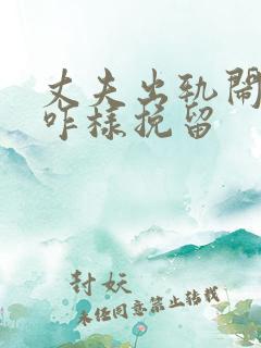 丈夫出轨闹离婚咋样挽留