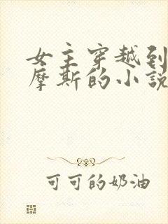 女主穿越到福尔摩斯的小说