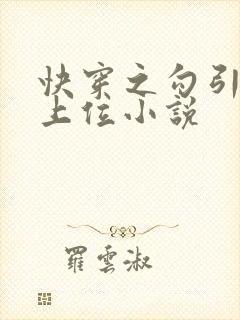 快穿之勾引男主上位小说