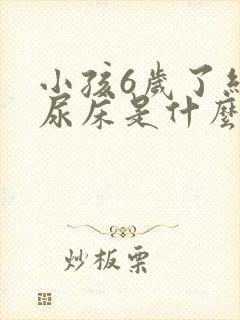 小孩6岁了经常尿床是什么原因