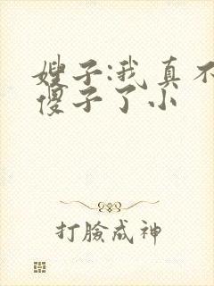 嫂子:我真不是傻子了小