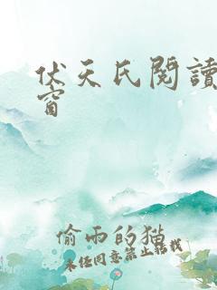 伏天氏阅读无弹窗