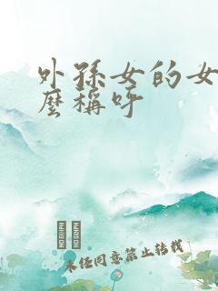 外孙女的女儿怎么称呼