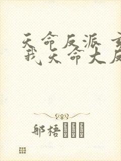天命反派 玄幻 我天命大反派起点