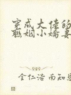 穿成大佬的炮灰联姻小娇妻txt