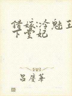 错嫁:冷魅王爷下堂妃