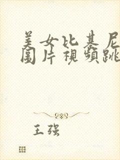 美女比基尼游泳图片视频跳舞