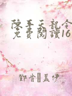 陈平天龙令全文免费阅读16大结局