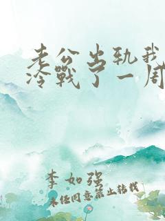 老公出轨我和他冷战了一周