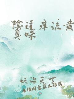 阴道痒流黄水有臭味