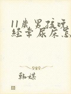 11岁男孩晚上经常尿床怎么回事