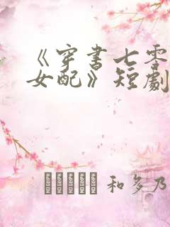 《穿书七零恶毒女配》短剧完整版