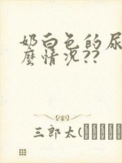 奶白色的尿是什么情况??