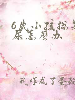 6岁小孩总是遗尿怎么办