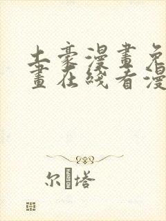 土豪漫画免费漫画在线看漫画下拉式