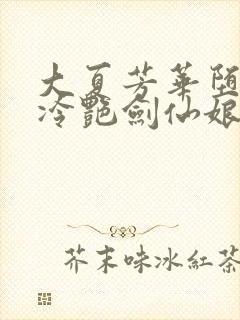 大夏芳华堕落的冷艳剑仙娘亲小说