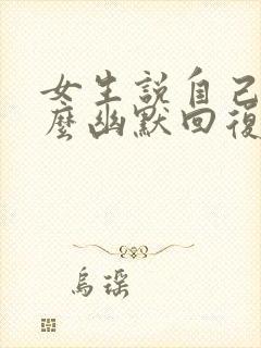 女生说自己忙怎么幽默回复