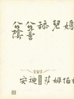 公公舔儿媳妇的阴蒂