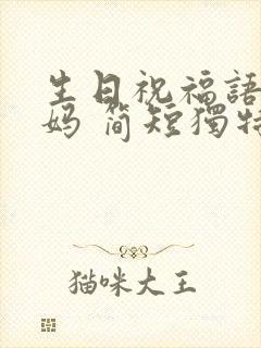 生日祝福语给妈妈 简短独特