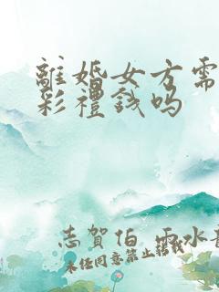 离婚女方需要退彩礼钱吗