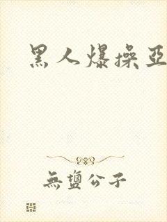 黑人爆操亚洲女