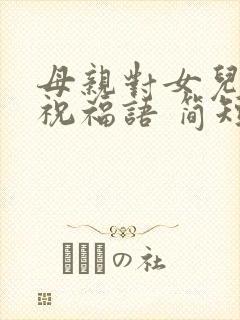 母亲对女儿生日祝福语 简短独特