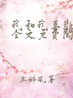 我和我喜欢的你全文免费阅读