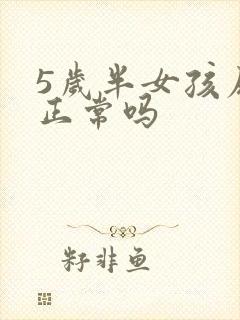 5岁半女孩尿床正常吗