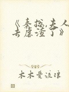 《秦总,夫人又去虐渣了》