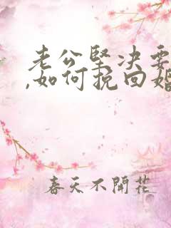 老公坚决要离婚,如何挽回婚姻