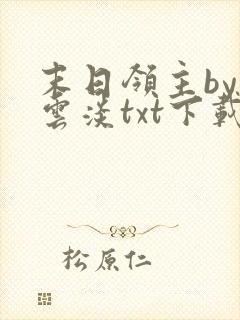 末日领主by轻云淡txt下载