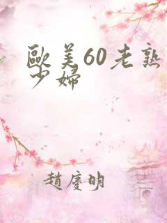 欧美60老熟女少妇