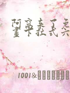 阿窝来了免费漫画下拉式六漫画