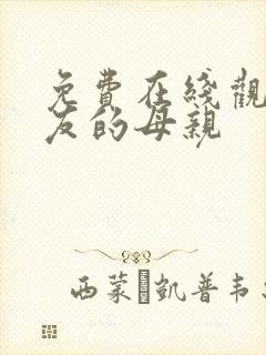 免费在线观看朋友的母亲