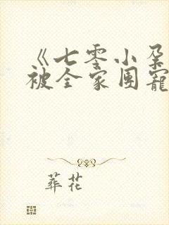 《七零小孕妻,被全家团宠》