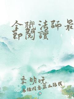 全职法师最新章节阅读