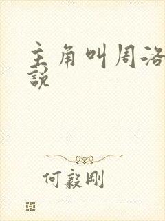 主角叫周洛的小说