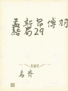 孟斯昂傅羽茜大结局29