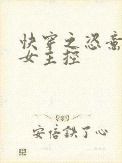 快穿之恣意妄为女主控