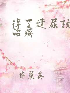 得了遗尿该怎么治疗