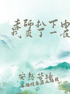 老师扒下内裤让我爽了一夜视频