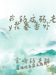 我的病弱老婆by花卷番外