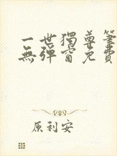 一世独尊笔趣阁无弹窗免费阅读