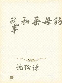 我和岳母的那些事