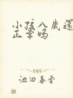 小孩八岁还尿床正常吗