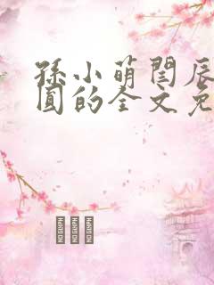 孙小萌闫辰刘圆圆的全文免费阅读