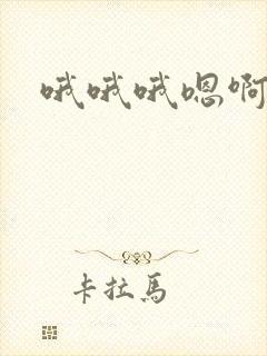 哦哦哦嗯啊啊啊