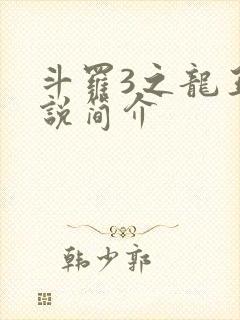 斗罗3之龙王传说简介