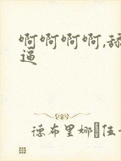 啊啊啊啊,舔我逼