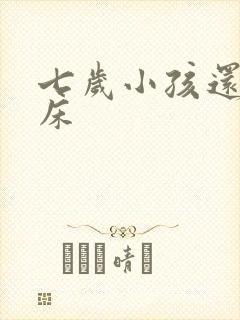 七岁小孩还会尿床